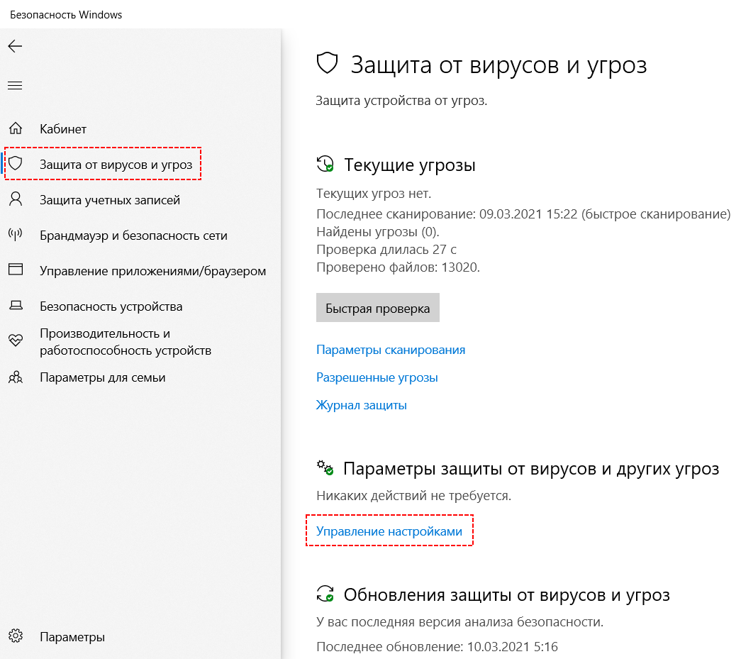 Защита от вирусов и угроз, управление настройками