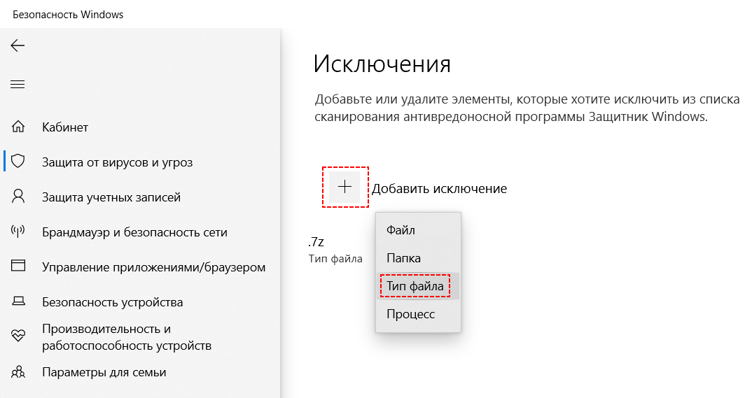 Добавление исключений: файл, папка, тип фалы и др.